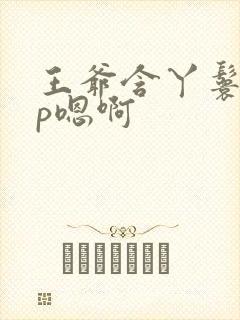 王爷含丫鬟乳3p嗯啊