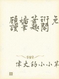 顾娇萧珩免费阅读笔趣阁