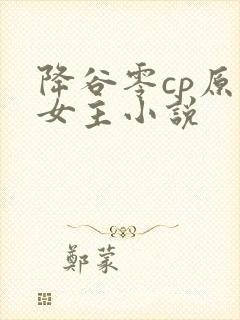 降谷零cp原创女主小说