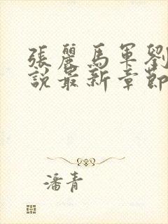 张丽马军刘艳小说最新章节更新时间