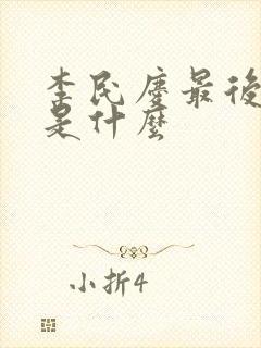 李民庆最后结局是什么