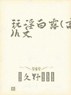 玩淫白露(高h)h文