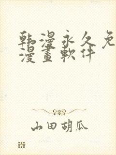 韩漫永久免费看漫画软件