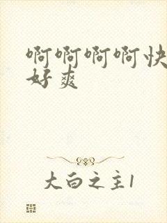 啊啊啊啊快操我好爽