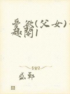 爱欲(父女)笔趣阁1