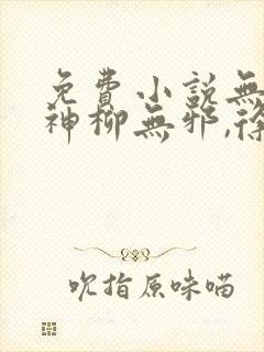 免费小说无敌邪神柳无邪,徐凌雪封面