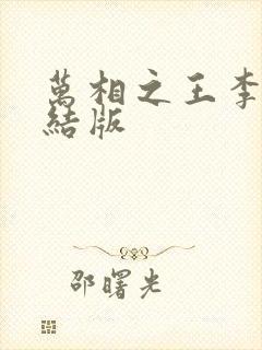 万相之王李洛完结版