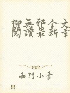 柳无邪全文免费阅读最新章节