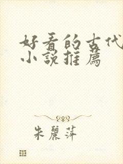 好看的古代穿越小说推荐