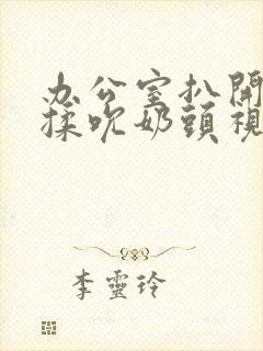 办公室扒开奶罩揉吮奶头视频