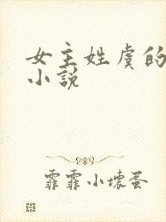 女主姓虞的现代小说