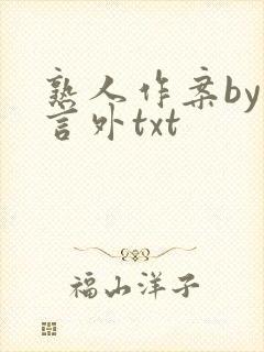 熟人作案by在言外txt