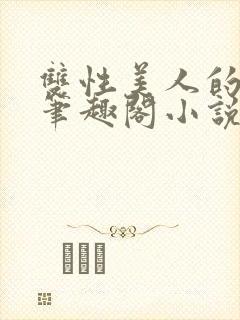 双性美人的人外笔趣阁小说
