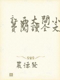 许西大闹小说免费阅读全文无弹窗