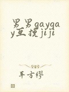 男男gaygay互摸jiji
