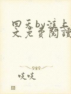 回天by淮上全文免费阅读笔趣阁