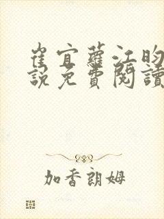 崔宜萝江昀瑾小说免费阅读全文最新