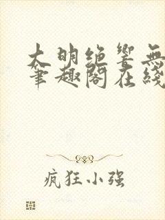 大明绝响无删减笔趣阁在线阅读封面