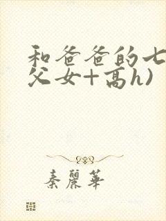 和爸爸的七天(父女+高h)