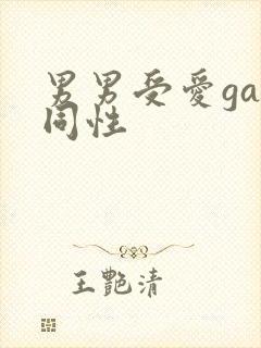 男男受爱gay同性