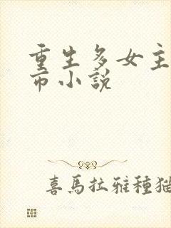 重生多女主的都市小说