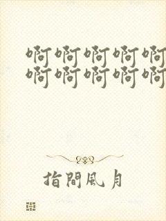 啊啊啊啊啊啊啊啊啊啊啊啊啊啊啊好大好爽封面