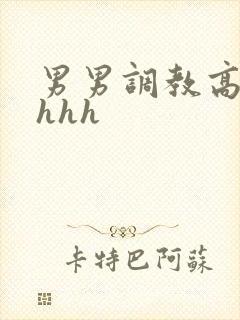 男男调教高干文hhh封面