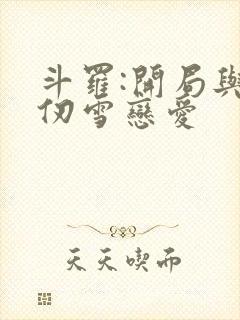 斗罗:开局与千仞雪恋爱