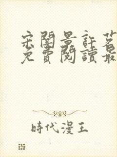 宋闻景许茗小说免费阅读最新章节