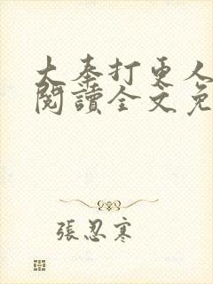 大奉打更人在线阅读全文免费笔趣阁