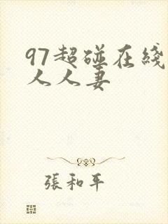 97超碰在线人人人妻