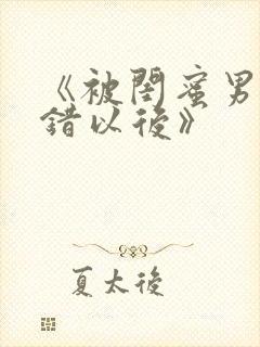 《被闺蜜男友认错以后》