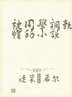 被同学调教成绿帽的小说