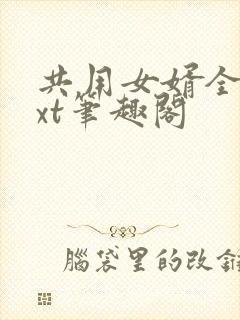 共用女婿全文txt笔趣阁