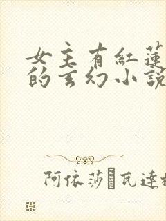 女主有红莲业火的玄幻小说封面