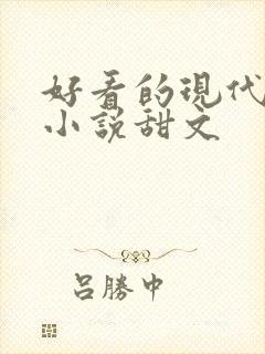 好看的现代言情小说甜文