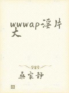wwwap淫片大