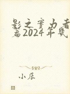 影之实力者残响篇2024年几月播出