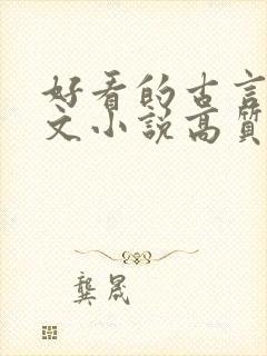 好看的古言婚后文小说高质量