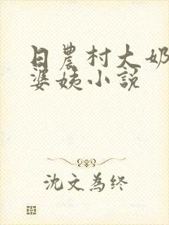 日农村大奶子老婆姨小说