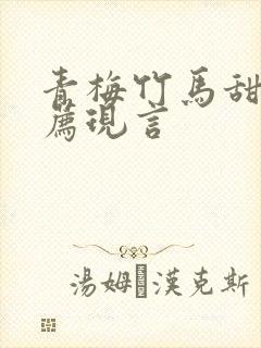 青梅竹马甜文推荐现言