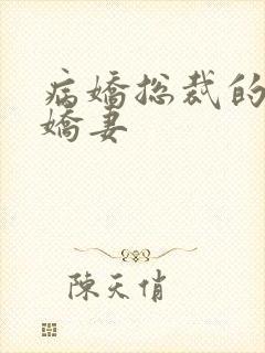 病娇总裁的哑巴娇妻