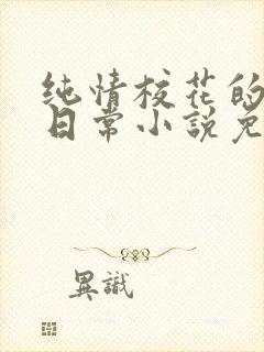 纯情校花的被擒日常小说免费阅读