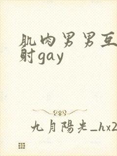 肌肉男男互摸操射gay封面