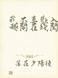 我不喜欢入妻笔趣阁在线阅读