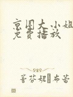 京圈大小姐短剧免费播放