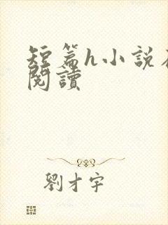 短篇h小说在线阅读