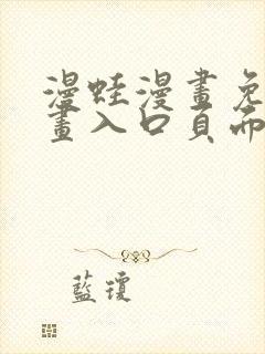 漫蛙漫画免费漫画入口页面下拉式