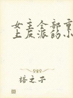 女主全部重生爱上反派的小说封面