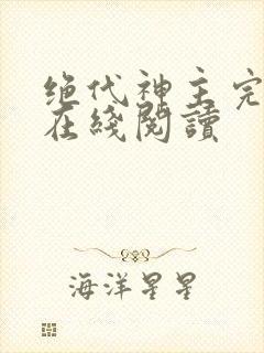 绝代神主完整版在线阅读